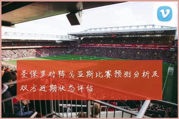 圣保罗对阵戈亚斯比赛预测分析及双方近期状态评估