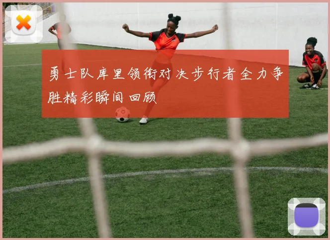 勇士队库里领衔对决步行者全力争胜精彩瞬间回顾