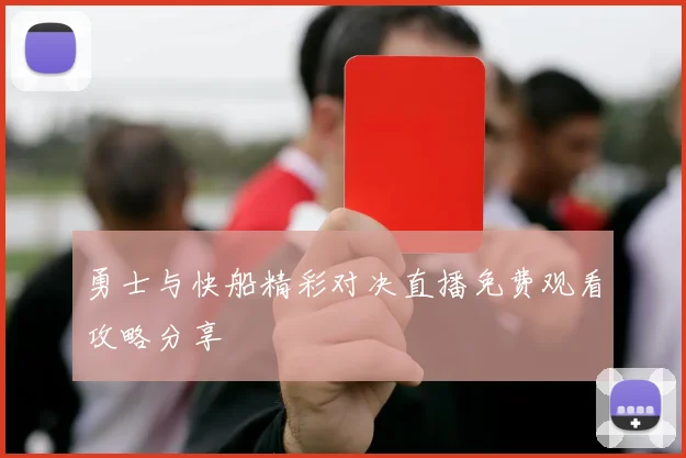 勇士与快船精彩对决直播免费观看攻略分享