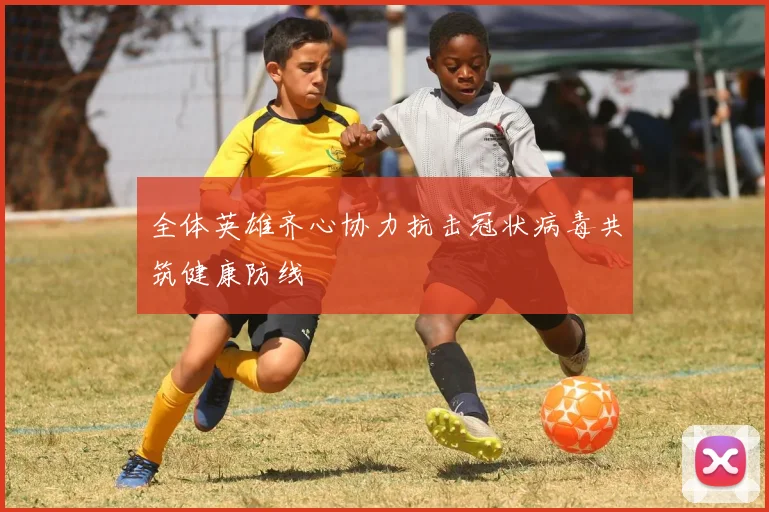 全体英雄齐心协力抗击冠状病毒共筑健康防线