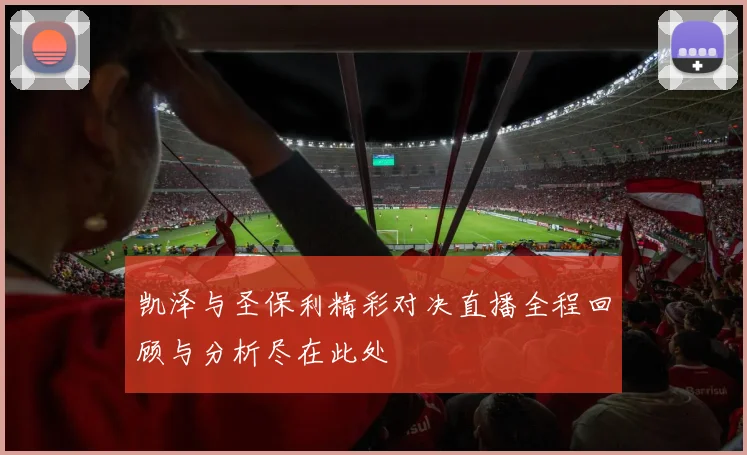 凯泽与圣保利精彩对决直播全程回顾与分析尽在此处