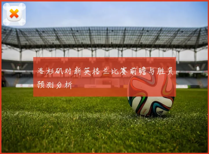 洛杉矶对新英格兰比赛前瞻与胜负预测分析