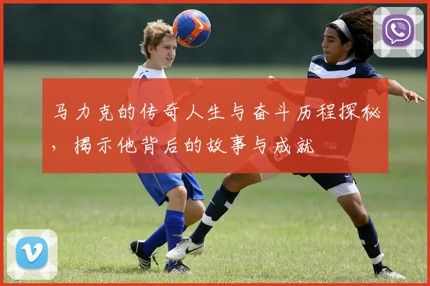 马力克的传奇人生与奋斗历程探秘，揭示他背后的故事与成就