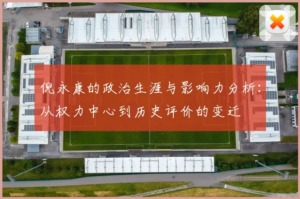倪永康的政治生涯与影响力分析：从权力中心到历史评价的变迁