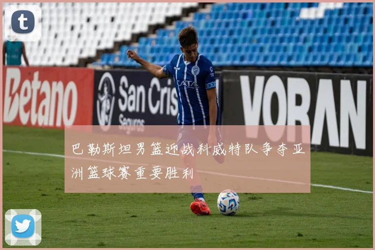 巴勒斯坦男篮迎战科威特队争夺亚洲篮球赛重要胜利