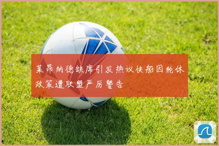 莱昂纳德缺席引发热议快船因轮休政策遭联盟严厉警告