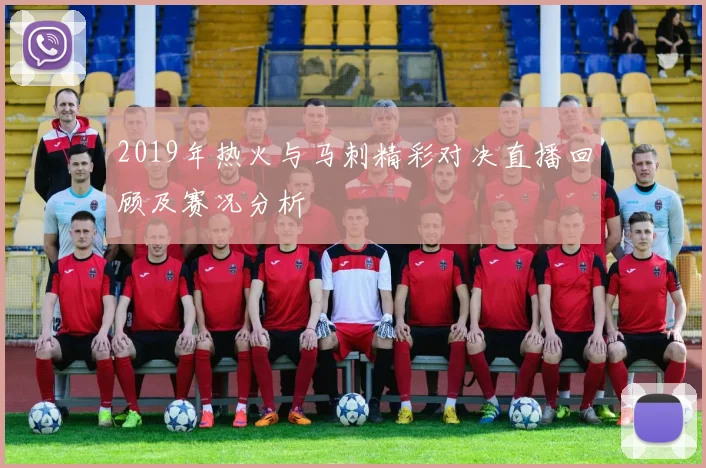 2019年热火与马刺精彩对决直播回顾及赛况分析
